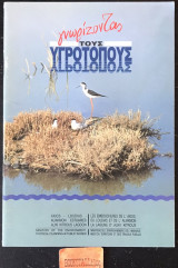 Γνωρίζοντας τους υγρότοπους / Getting toy know Greek Wetlands / Connaissance avec les zones Humdes Grecques