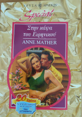 Στην καψα του Ειρηνικου Special No 43