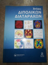Άτλας διπολικων διαταραχων