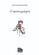 Ο Φωτογράφος