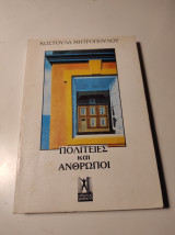 Πολιτείες και Άνθρωποι