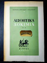 Αισθητικά δοκίμια