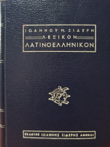 Λεξικόν Λατινοελληνικόν