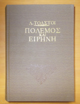 Πόλεμος και ειρήνη