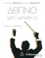 ΔΕΙΠΝΟ