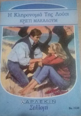 Η κληρονομιά της Λούσι Άρλεκιν Συλλογή Νο 1038