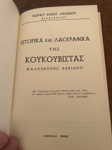 Ιστορικά και λαογραφικά της κουκουβιστας