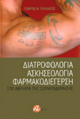 ΔΙΑΤΡΟΦΟΛΟΓΙΑ, ΑΣΚΗΣΕΟΛΟΓΙΑ, ΦΑΡΜΑΚΟΔΙΕΓΕΡΣΗ