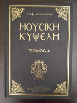 Μουσική Κυψέλη - τόμος Α'