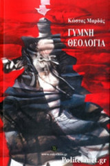 ΓΥΜΝΗ ΘΕΟΛΟΓΙΑ