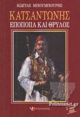 ΚΑΤΣΑΝΤΩΝΗΣ
