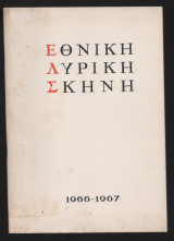 Εθνική Λυρική Σκηνη Πρόγραμμα 1966-1967