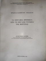 Τα επιτάφια Μνημεία από τη Μεγάλη Τουμπα της Βεργίνας
