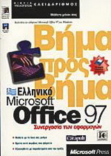 Ελληνικό Microsoft Office 97 συνεργασία των εφαρμογών βήμα προς βήμα