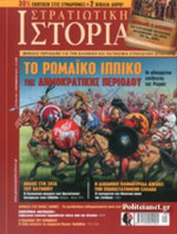 ΣΤΡΑΤΙΩΤΙΚΗ ΙΣΤΟΡΙΑ, ΤΕΥΧΟΣ 236, ΣΕΠΤΕΜΒΡΙΟΣ 2016