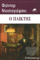 Ο ΠΑΙΚΤΗΣ