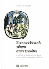 Η ΣΚΗΝΟΘΕΤΙΚΗ ΤΕΧΝΗ ΣΤΗΝ ΕΛΛΑΔΑ