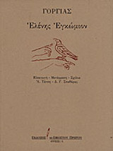 Ελένης εγκώμιον