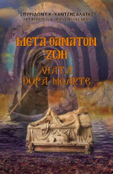 Μετά θάνατον ζωή: Viata Dupa Moarte