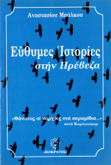 Εύθυμες ιστορίες στην Πρέβεζα