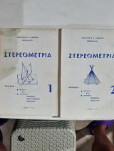 Στερεομετρια ,τομος 1 και τομος 2 ,θεωρια ,ασκησεις λελυμενες-μετα υποδειξεων -προς λυσιν [α. καμπυλης ,1975]