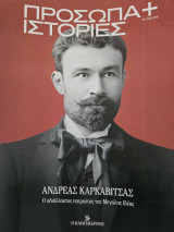 Ανδρέας Καρκαβίτσας - Πρόσωπα και ιστορία