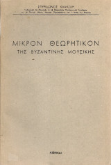 Μικρόν θεωρητικόν της βυζαντινής μουσικής