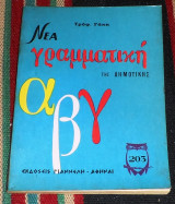 Νεα γραμματικη Τρυφ.Γακης