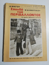 Σπουδή του περιβάλλοντος β' Δημοτικού