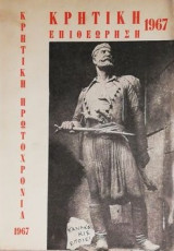ΚΡΗΤΙΚΗ ΠΡΩΤΟΧΡΟΝΙΑ 1967