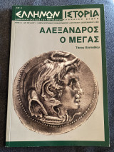 Αλέξανδρος ο μέγας, Ελλήνων ιστορία