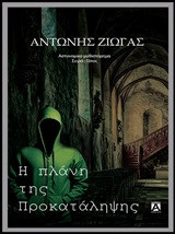 Η πλάνη της προκατάληψης: Αστυνομικό μυθιστόρημα