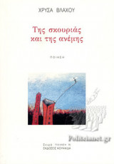 ΤΗΣ ΣΚΟΥΡΙΑΣ ΚΑΙ ΤΗΣ ΑΝΕΜΗΣ