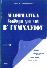 Μαθηματικά βοηθημα για την Β γυμνασίου τεύχος Β'