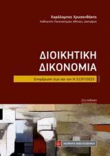 Διοικητική Δικονομία: Ενημέρωση εώς και τον Ν 5197/2025