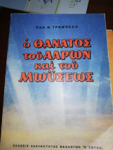 Ο Θάνατος του Ααρών και του Μωυσέως