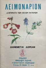 Λειμονάριον Διηγήματα των Οσίων Πατέρων