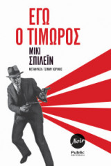 Εγώ ο τιμωρός