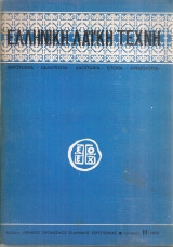 Ελληνική λαϊκή τέχνη, Αριθμός 11/1973