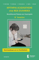 Κριτήρια Αξιολόγησης στα Νέα Ελληνικά Β' Λυκείου: Νεοελληνική Γλώσσα και Λογοτεχνία