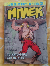 Μπλέκ Το Κατόρθωμα Δύο Παιδιών