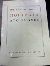 Ποιήματα δυο εποχές
