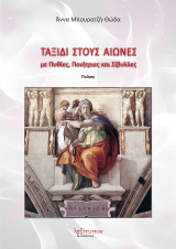 Ταξίδι Στους Αιώνες: Με Πυθίες, Ποιήτριες και Σίβυλλες