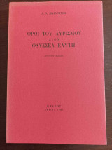 Όροι του λυρισμού στον Οδυσσέα Ελύτη