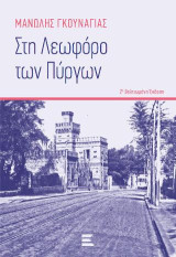 Στη Λεωφόρο των Πύργων