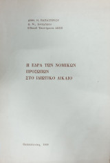 Η έδρα των νομικών προσώπων στο ιδιωτικό δίκαιο