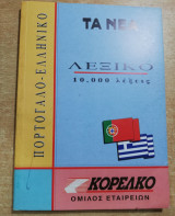 Πορτογαλο-ελληνικο λεξικό