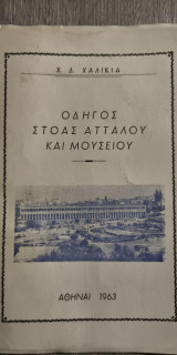 Οδηγός Στοάς Αττάλου και Μουσείου