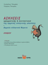 Ασκήσεις Γραμματικής και Συντακτικού της αρχαίας ελληνικής γλώσσας: Αρχαία ελληνικά θέματα Λυκείου