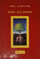 Σώμα και ονειρο